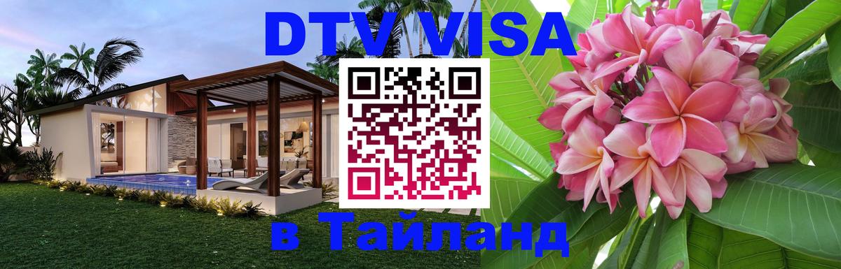 DTV Visa Тайланд купить 