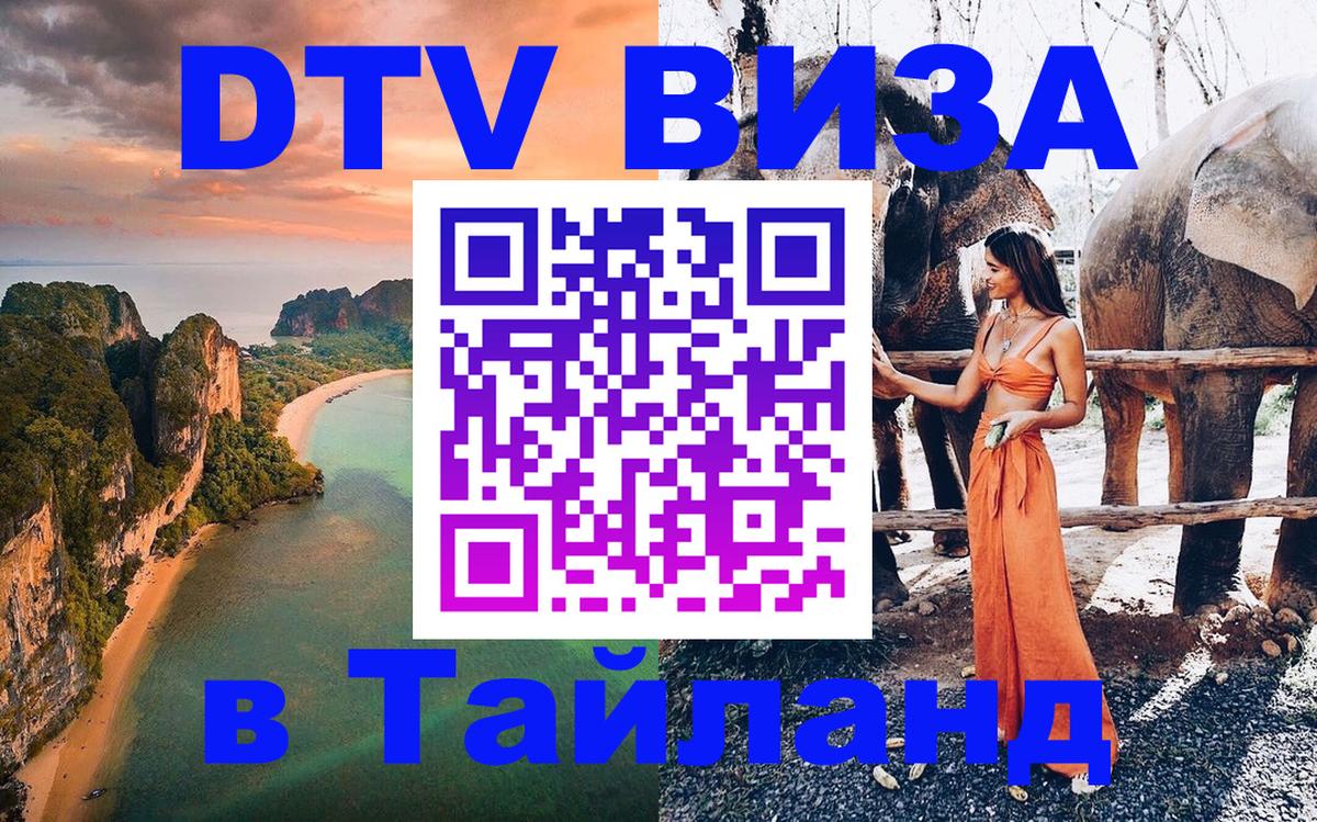 DTV (ДТВ) visa Таиланд 